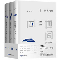 东方出版社 四世同堂（完整版）（套装共3册）