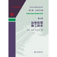 水利水电工程施工技术全书  第二卷  土石方工程  第三册  边坡处理施工技术