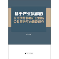 基于产业集群的区域优势特色产业创新公共服务平台建设研究