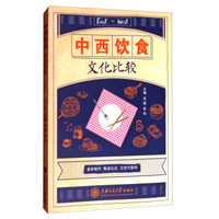 中西饮食文化比较