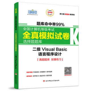 新思路2018年全国计算机等级考试全真模拟试卷选择题题库二级VisualBasic（Window