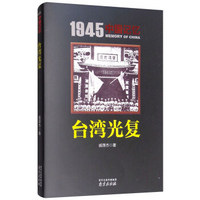 1945中国记忆 台湾光复