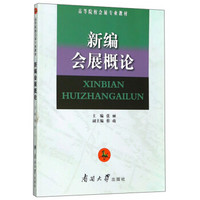 新编会展概论/高等院校会展专业教材