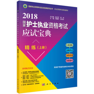 2018国家护士执业资格考试应试宝典。精练（上册）