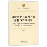 旅游企业互联网声誉评价与管理研究/重庆工商大学财经文库
