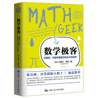 数学极客：花椰菜、井盖和糖果消消乐中的数学