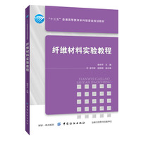 纤维材料实验教程