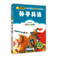 孙子兵法(彩图注音版)/小学生语文新课标必读丛书
