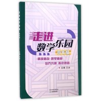 走进数学乐园(4年级)