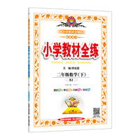 2018春 小学教材全练 二年级数学下 人教版 RJ版