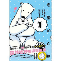 恋爱的白熊(1)