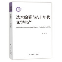 国家社科基金后期资助项目：选本编纂与八十年代文学生产