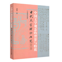 中国文学观念的背景与特质（古代文学理论研究第四十五辑）
