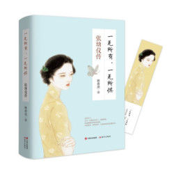 一无所有，一无所惧 : 张幼仪传