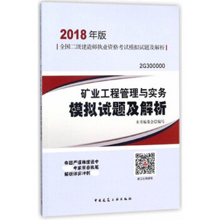 矿业工程管理与实务模拟试题及解析(2018年版2G300000)/全国二级建造师执业资格考试模拟