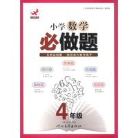 鹰派·小学数学必做题 4年级