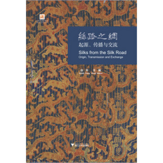 丝路之绸：起源、传播与交流