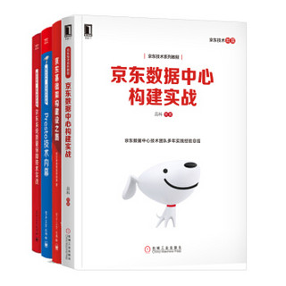 京东技术揭秘：京东数据中心构建实战+京东基础架构建设之路+Presto技术内幕+京东系统质量保障技术实战（京东套装共4册）