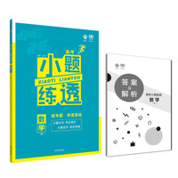 理想树 2019版 高考小题练透 数学（理） 67高考自主复习