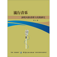 流行音乐演唱风格表现与实践研究