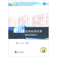 BIM技术应用实务：建筑设备部分