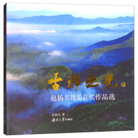古稀之光(赵扬名摄影获奖作品选)