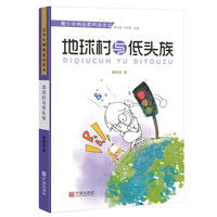 青少年网络素养读本：地球村与低头族
