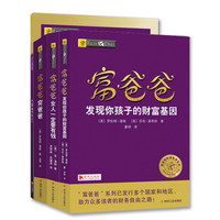 富爸爸全家富套装：财务自由是幸福家庭的保障（套装共4册）