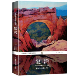 《世界经典文学名著:复活》