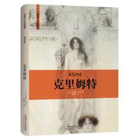 艺术人生:克里姆特