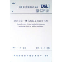 建筑设备一体化监控系统设计标准(DBJ43\T005-2017备案号J14061-2017)/湖