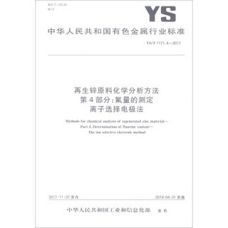 中华人民共和国有色金属行业标准YS/T1171.4-2017：再生锌原料化学分析方法第4部分氟量的测定离子选择电极法