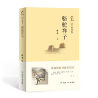 骆驼祥子 语文新课标必读丛书 教育部推荐中小学生必读名著