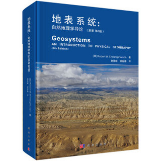 地表系统：自然地理学导论（原书第8版）