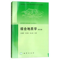 综合地质学(附光盘第2版中国地质大学北京国家级特色专业地质学系列教材)