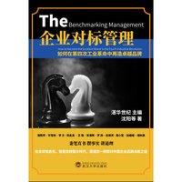 企业对标管理:如何在第四次工业革命中再造卓越品牌