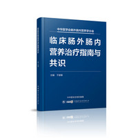 临床肠外肠内营养治疗指南与共识