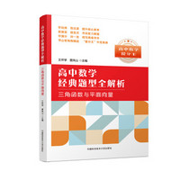 高中数学经典题型全解析：三角函数与平面向量