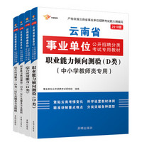 事业单位考试用书 2018云南事业单位考试用书 专用教材 职业能力倾向测验+综合应用能力 (D类中小学教师类) 教材试卷4本套