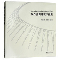 TADI体育建筑作品集