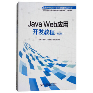 Java Web应用开发教程(第2版)