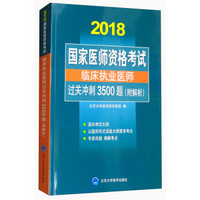 国家医师资格考试 临床执业医师过关冲刺3500题（附解析）