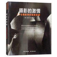 摄影的激情(50位摄影师的创意故事)