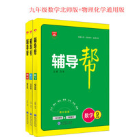 2018版辅导帮 九年级数学北师版+物理+化学通用版(京东套装共3册)