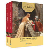三个火枪手(上下)/常青藤名家名译