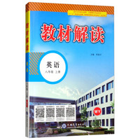 2018秋教材解读：初中英语八年级上册（WY）