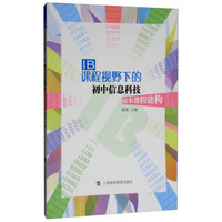 IB课程视野下的初中信息科技校本课程建构