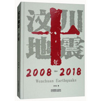 汶川地震十年(2008-2018)(精)