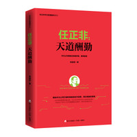 任正非：天道酬勤/任正非华为管理精华系列