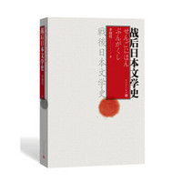 战后日本文学史